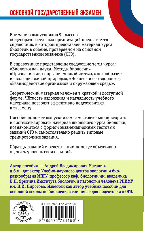 АСТ Маталин А.В. "ОГЭ. Биология. Новый полный справочник для подготовки к ОГЭ" 555380 978-5-17-178115-6