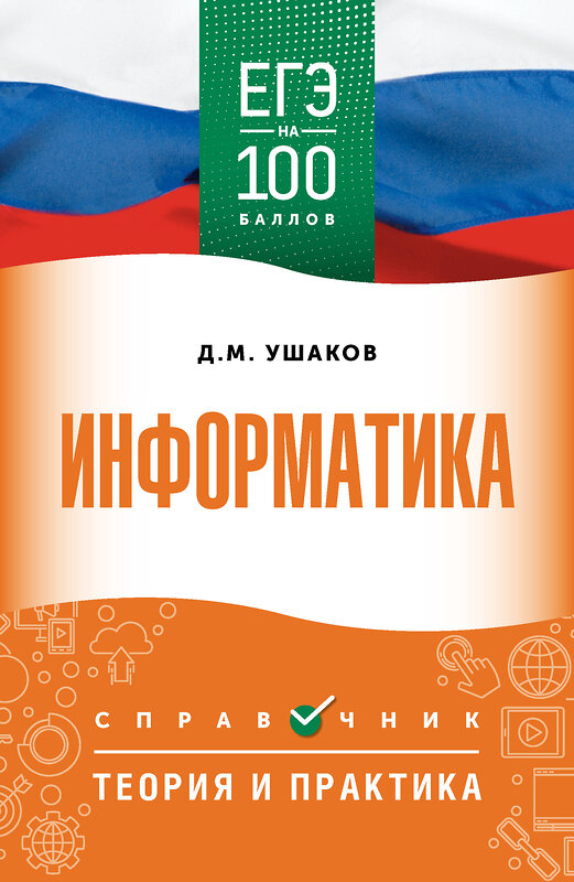 АСТ Ушаков Д.М. "ЕГЭ. Информатика. ЕГЭ на 100 баллов. Справочник: Теория и практика" 555382 978-5-17-178138-5