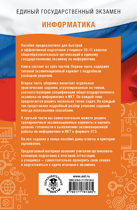 АСТ Ушаков Д.М. "ЕГЭ. Информатика. ЕГЭ на 100 баллов. Справочник: Теория и практика" 555382 978-5-17-178138-5