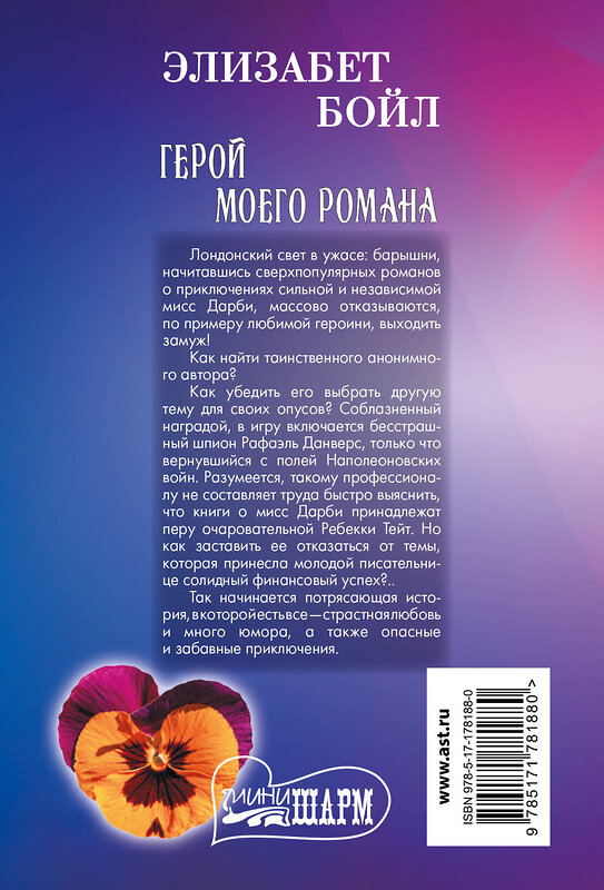 АСТ Элизабет Бойл "Герой моего романа" 555384 978-5-17-178188-0