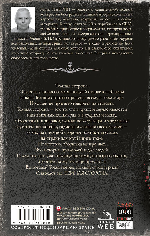 АСТ Майк Гелприн "Самая страшная книга. Темная сторона" 555386 978-5-17-178201-6