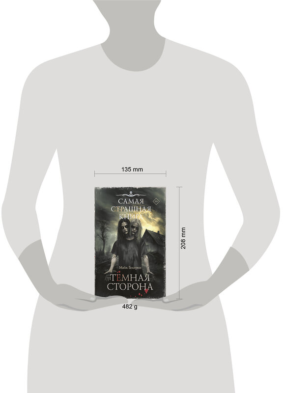 АСТ Майк Гелприн "Самая страшная книга. Темная сторона" 555386 978-5-17-178201-6