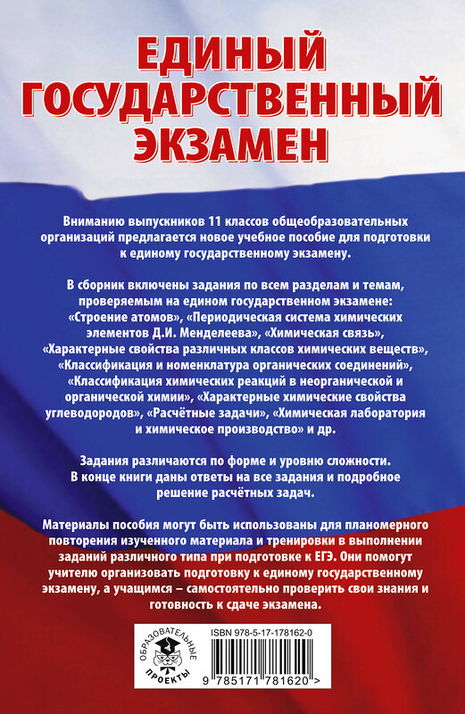 АСТ Савинкина Е.В. "ЕГЭ. Химия. Трудные задания с решениями и ответами для подготовки к единому государственному экзамену" 555389 978-5-17-178162-0