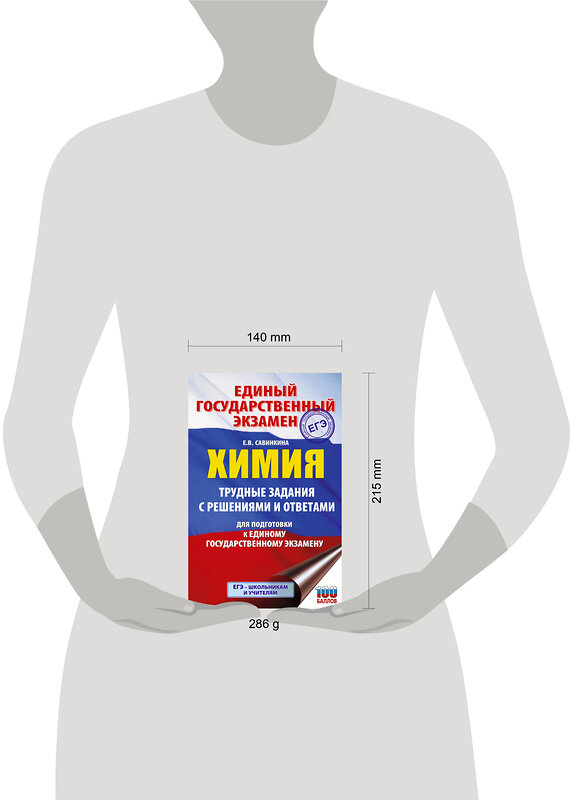 АСТ Савинкина Е.В. "ЕГЭ. Химия. Трудные задания с решениями и ответами для подготовки к единому государственному экзамену" 555389 978-5-17-178162-0