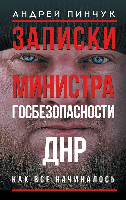 АСТ Андрей Пинчук "Записки министра госбезопастности. ДНР, как все начиналось" 555396 978-5-17-178218-4