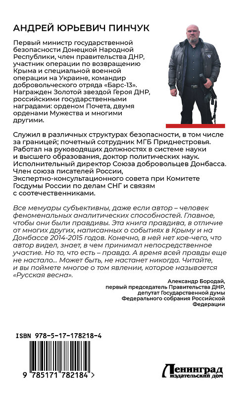 АСТ Андрей Пинчук "Записки министра госбезопастности. ДНР, как все начиналось" 555396 978-5-17-178218-4