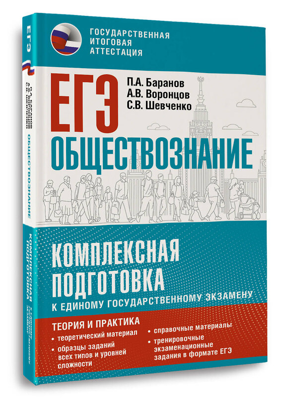 АСТ Баранов П.А., Воронцов А.В., Шевченко С.В. "ЕГЭ. Обществознание. Комплексная подготовка к единому государственному экзамену: теория и практика" 555398 978-5-17-178240-5
