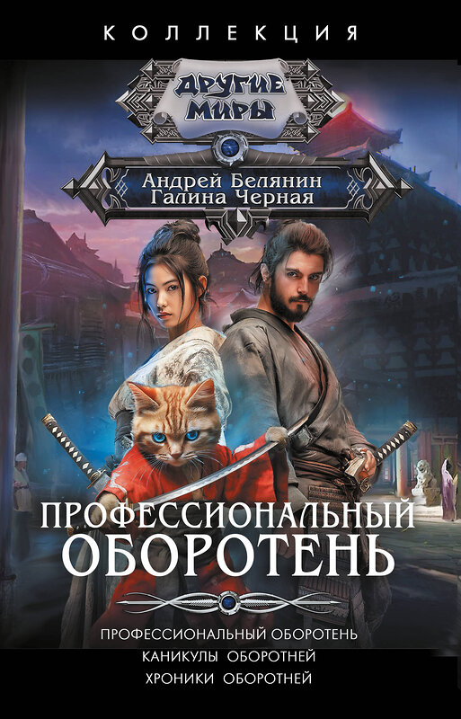 АСТ Андрей Белянин, Галина Черная "Профессиональный оборотень" 555399 978-5-17-178221-4