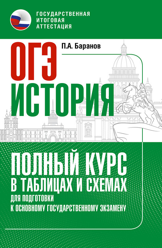 АСТ Баранов П.А. "ОГЭ. История. Полный курс в таблицах и схемах для подготовки к ОГЭ" 555400 978-5-17-178239-9