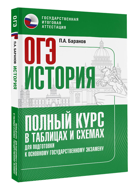 АСТ Баранов П.А. "ОГЭ. История. Полный курс в таблицах и схемах для подготовки к ОГЭ" 555400 978-5-17-178239-9