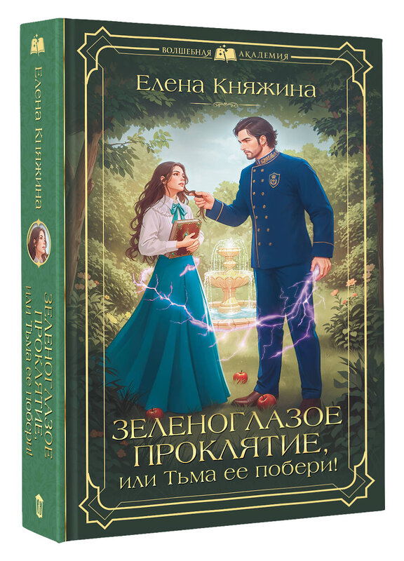 АСТ Елена Княжина "Зеленоглазое проклятие, или Тьма ее побери!" 555404 978-5-17-178355-6