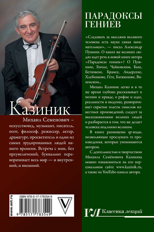 АСТ Казиник М.С. "Парадоксы гениев" 555406 978-5-17-178354-9