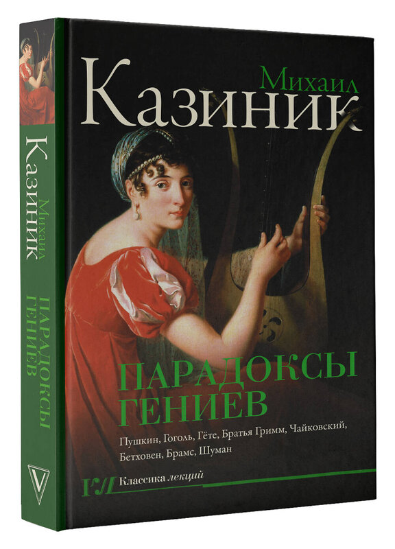 АСТ Казиник М.С. "Парадоксы гениев" 555406 978-5-17-178354-9