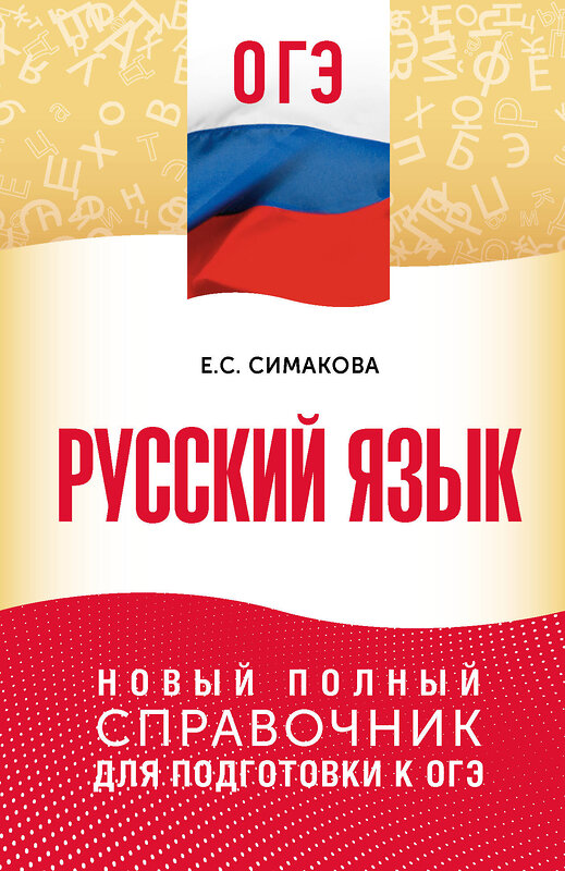 АСТ Е. С. Симакова "ОГЭ. Русский язык. Новый полный справочник для подготовки к ОГЭ" 555407 978-5-17-178333-4