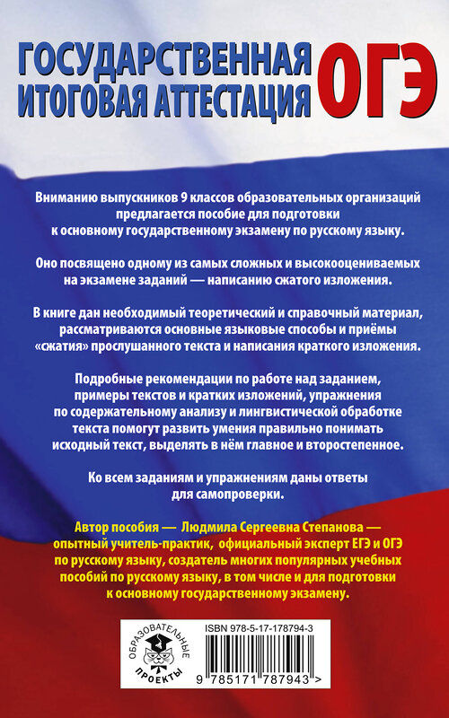 АСТ Степанова Л.С. "Русский язык. Сжатое изложение на основном государственном экзамене" 555411 978-5-17-178794-3