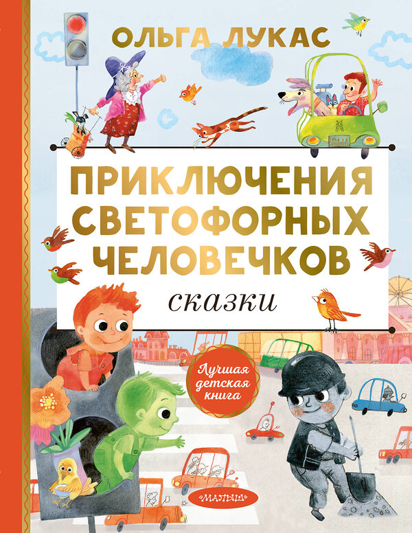 АСТ Ольга Лукас "Приключения светофорных человечков. Сказки" 555413 978-5-17-178839-1