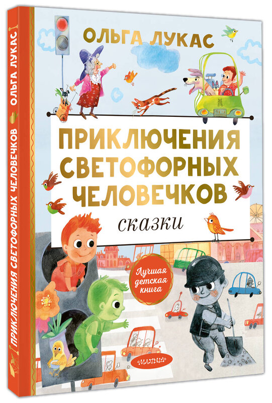 АСТ Ольга Лукас "Приключения светофорных человечков. Сказки" 555413 978-5-17-178839-1