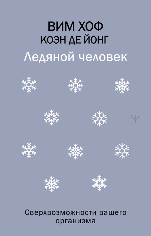 АСТ Вим Хоф, Коэн де Йонг "Ледяной человек. Сверхвозможности вашего организма" 555415 978-5-17-179107-0