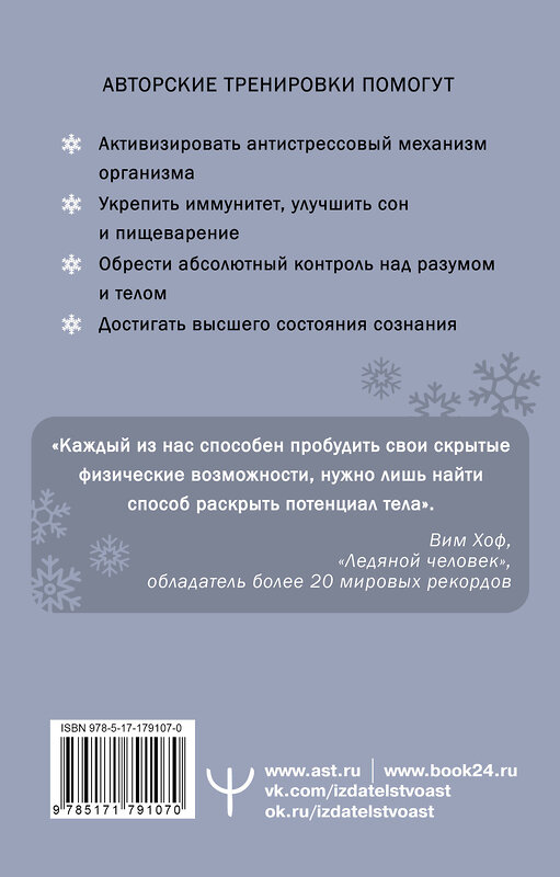АСТ Вим Хоф, Коэн де Йонг "Ледяной человек. Сверхвозможности вашего организма" 555415 978-5-17-179107-0