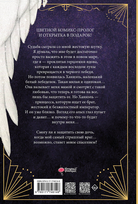 АСТ Аперта, Лафет "Черный лебедь, ставшая матерью принцессы-лебедя. Том 1" 555419 978-5-17-174614-8