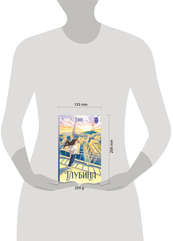 АСТ Танё "Глубина" 555420 978-5-17-175900-1