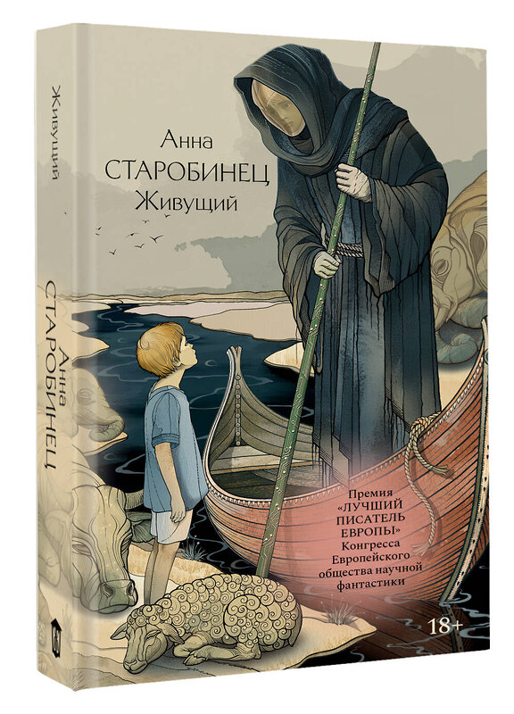 АСТ Анна Старобинец "Живущий" 555423 978-5-17-179336-4