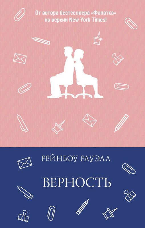 АСТ Рейнбоу Рауэлл "Верность" 555426 978-5-17-152490-6