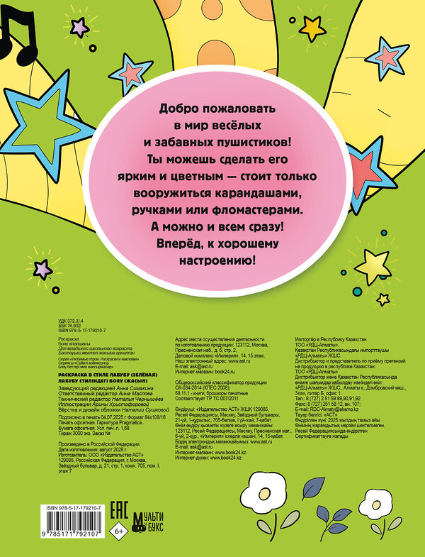 АСТ . "Раскраска в стиле Лабубу (зелёная)" 555434 978-5-17-179210-7