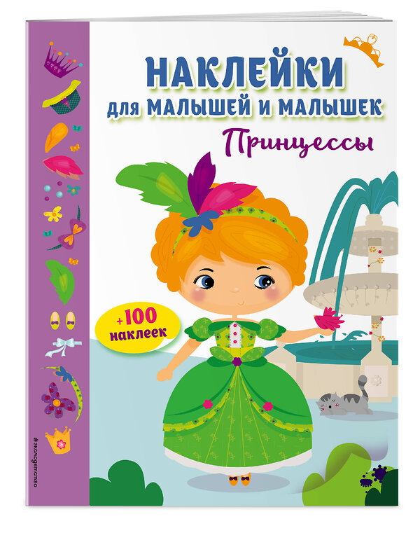 Эксмо "Принцессы (с наклейками)" 558632 978-5-699-99364-2
