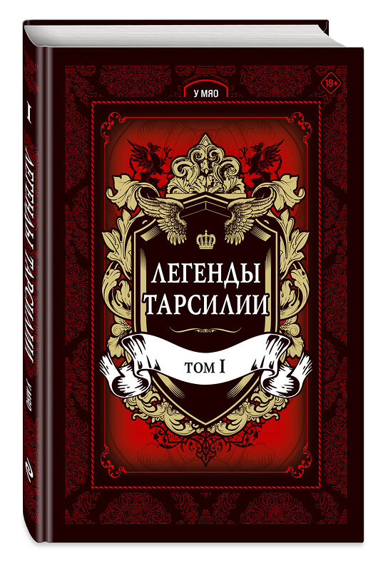 Эксмо У Мяо "Легенды Тарсилии. Том 1" 558634 978-5-04-096933-3