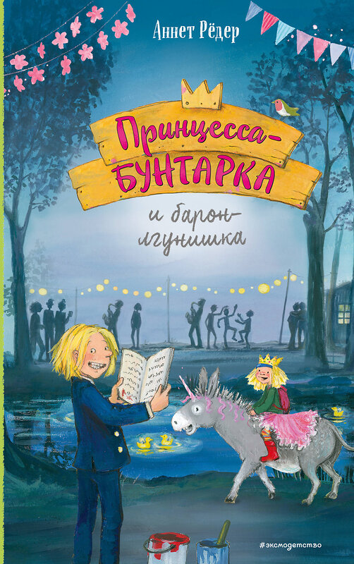Эксмо Аннет Рёдер "Принцесса-бунтарка и барон-лгунишка (#3) (ил. К. Энгелькинг)" 558636 978-5-04-118470-4