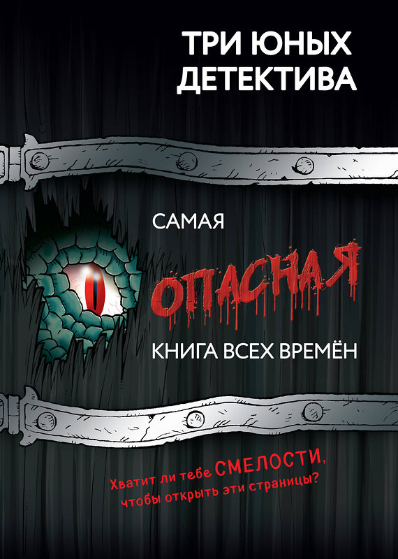 Эксмо Бланк У. "Самая опасная книга всех времен" 558639 978-5-04-168245-3