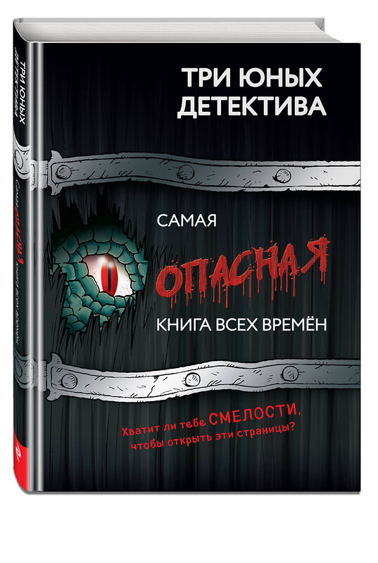 Эксмо Бланк У. "Самая опасная книга всех времен" 558639 978-5-04-168245-3