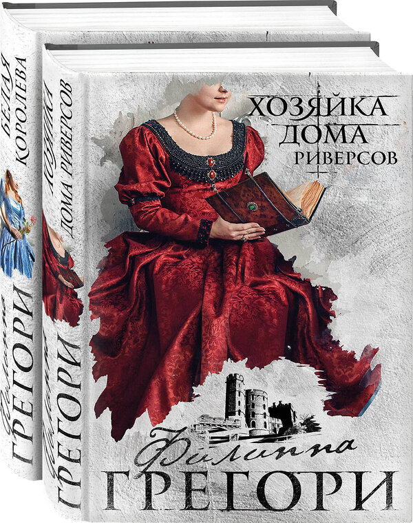 Эксмо Филиппа Грегори "Борьба за престол. Коллекция №2. Комплект из 2 книг (Белая королева + Хозяйка Дома Риверсов)" 558640 978-5-04-168353-5