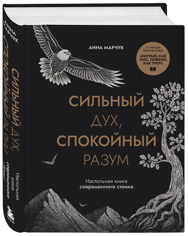 Эксмо Анна Марчук "Сильный дух, спокойный разум. Настольная книга современного стоика" 558642 978-5-04-175694-9
