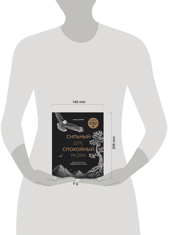 Эксмо Анна Марчук "Сильный дух, спокойный разум. Настольная книга современного стоика" 558642 978-5-04-175694-9