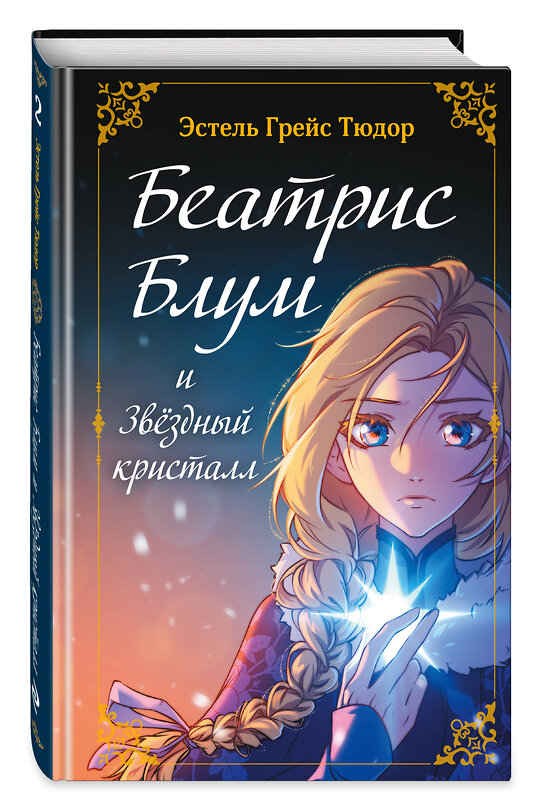 Эксмо Эстель Грейс Тюдор "Беатрис Блум и Звездный кристалл. Книга 2" 558643 978-5-04-177261-1