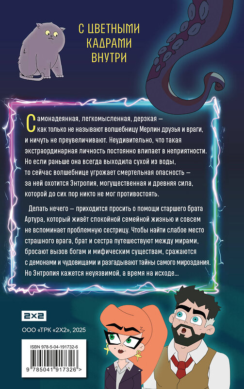 Эксмо "Колдуй отсюда. Официальная новеллизация" 558652 978-5-04-191732-6