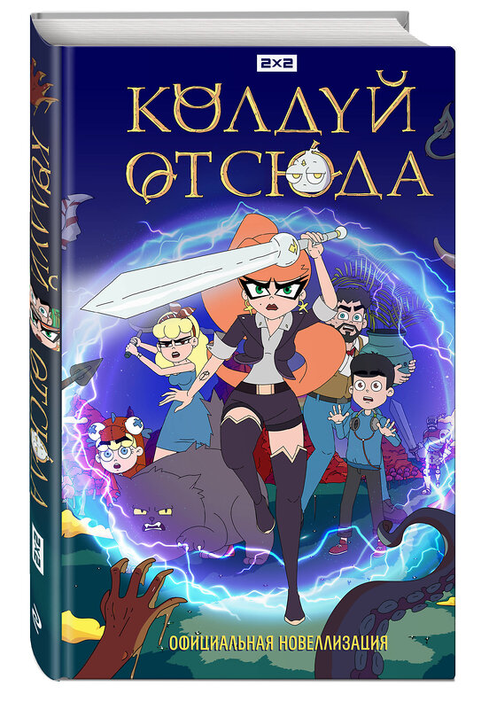 Эксмо "Колдуй отсюда. Официальная новеллизация" 558652 978-5-04-191732-6