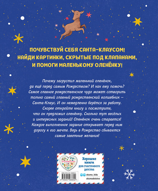 Эксмо Вероника Коши "Рождественская мечта олененка" 558654 978-5-04-198869-2