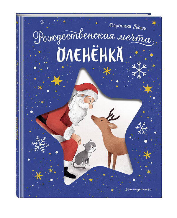 Эксмо Вероника Коши "Рождественская мечта олененка" 558654 978-5-04-198869-2