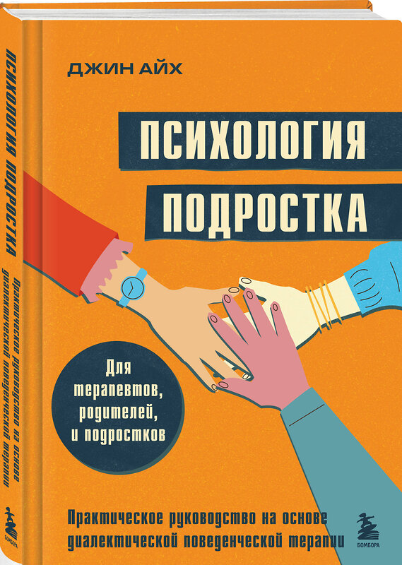 Эксмо Джин Айх "Психология подростка. Практическое руководство на основе диалектической поведенческой терапии" 558655 978-5-04-199554-6