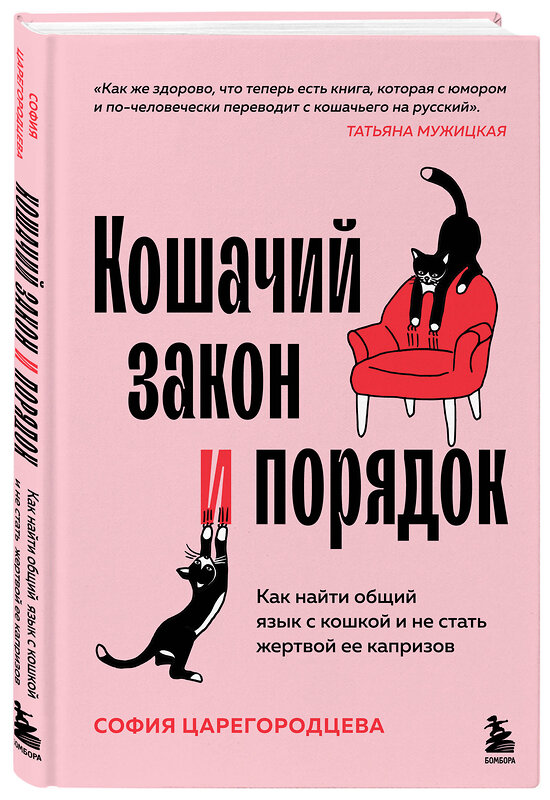 Эксмо София Царегородцева "Кошачий закон и порядок. Как найти общий язык с кошкой и не стать жертвой ее капризов" 558664 978-5-04-206867-6