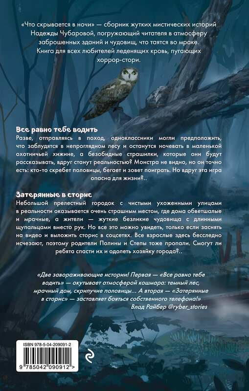 Эксмо Надежда Чубарова "Что скрывается в ночи" 558668 978-5-04-209091-2