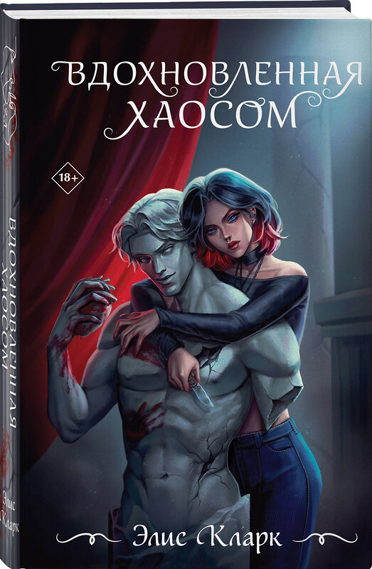 Эксмо Элис Кларк "Вдохновленная Хаосом" 558675 978-5-04-211079-5