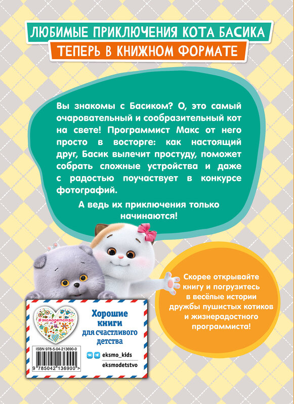 Эксмо "Кот Басик. Приключения начинаются! 1 сезон" 558687 978-5-04-213690-0