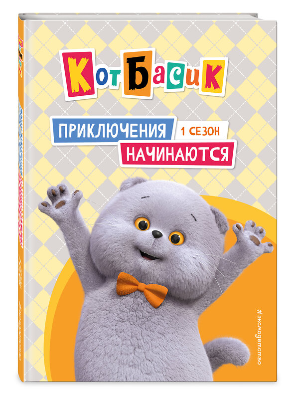 Эксмо "Кот Басик. Приключения начинаются! 1 сезон" 558687 978-5-04-213690-0