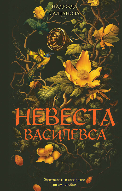 Эксмо Надежда Салтанова "Невеста Василевса" 558697 978-5-04-223648-8