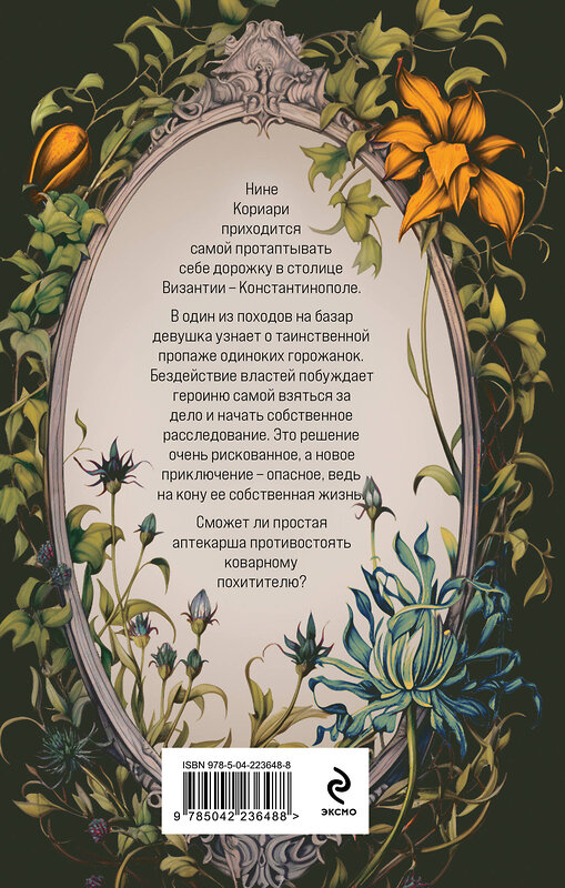 Эксмо Надежда Салтанова "Невеста Василевса" 558697 978-5-04-223648-8