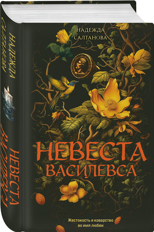 Эксмо Надежда Салтанова "Невеста Василевса" 558697 978-5-04-223648-8